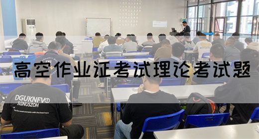 高空作业证考试理论考试题