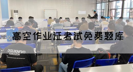 高空作业证考试免费题库