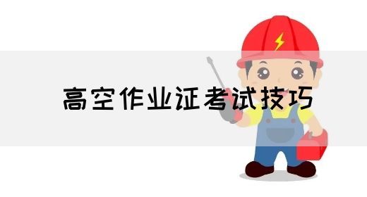 高空作业证考试技巧