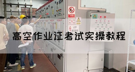 高空作业证考试实操教程