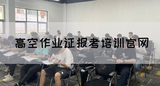高空作业证报考培训官网