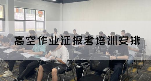 高空作业证报考培训安排
