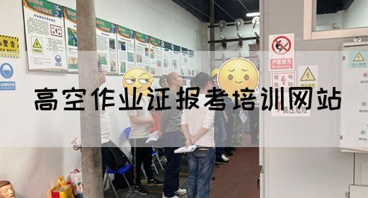 高空作业证报考培训网站
