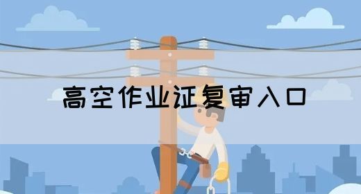 高空作业证复审入口