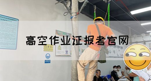 高空作业证报考官网