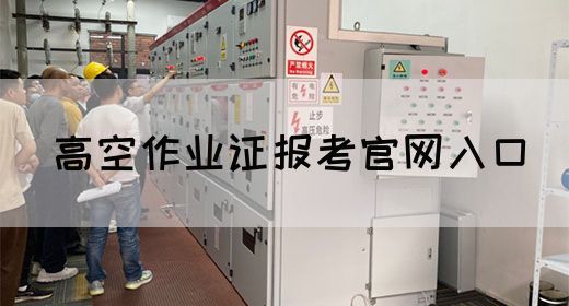 高空作业证报考官网入口