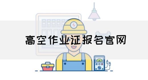 高空作业证报名官网