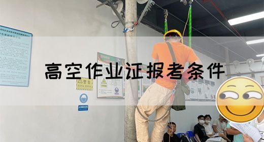 高空作业证报考条件