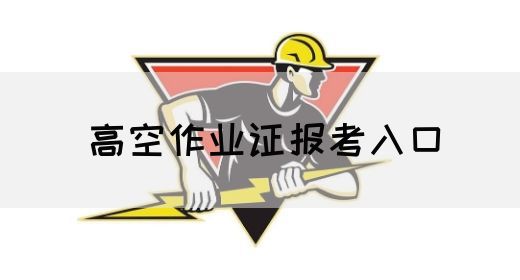高空作业证报考入口
