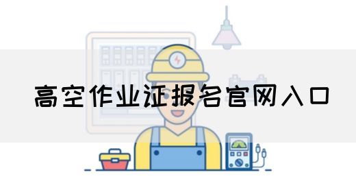 高空作业证报名官网入口