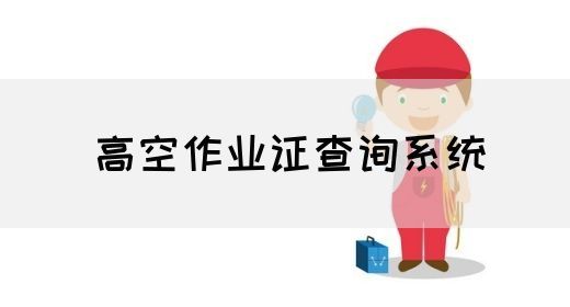 高空作业证查询系统