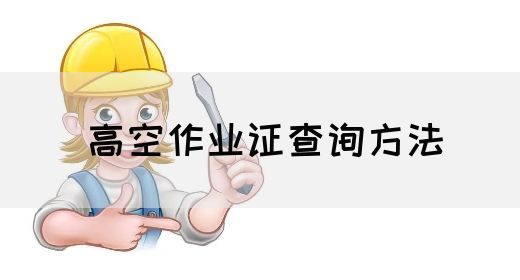 高空作业证查询方法