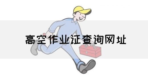 高空作业证查询网址