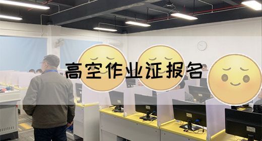 高空作业证报名