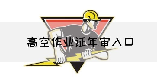 高空作业证年审入口