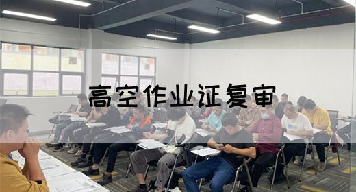 高空作业证复审