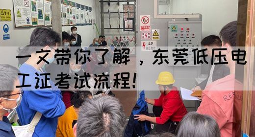 一文带你了解，东莞低压电工证考试流程！