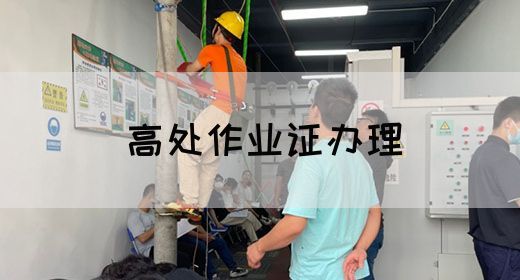 高处作业证办理