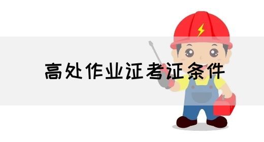 高处作业证考证条件
