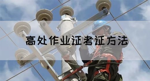 高处作业证考证方法