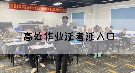 高处作业证考证入口