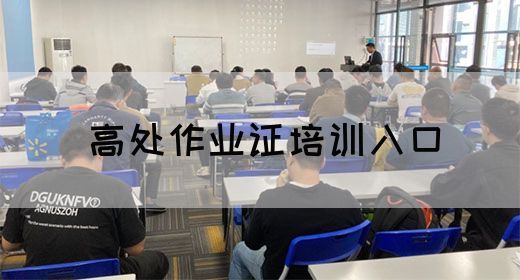 高处作业证培训入口