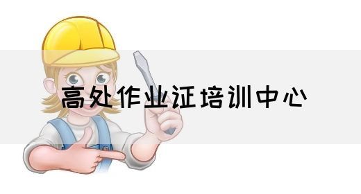 高处作业证培训中心