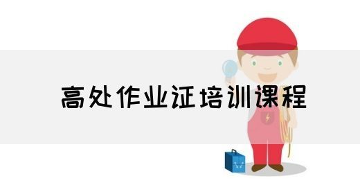 高处作业证培训课程