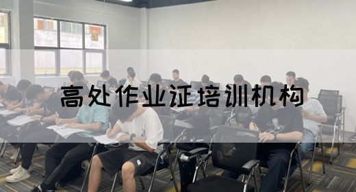 高处作业证培训机构