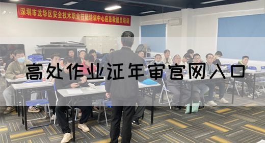 高处作业证年审官网入口