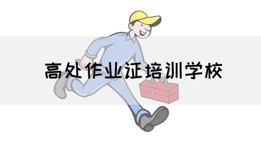 高处作业证培训学校