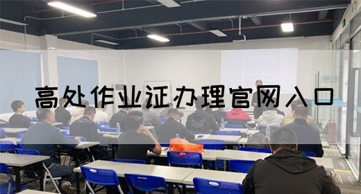 高处作业证办理官网入口