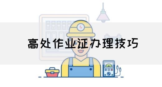 高处作业证办理技巧