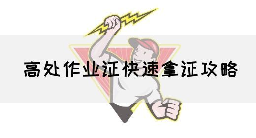 高处作业证快速拿证攻略