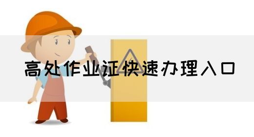 高处作业证快速办理入口