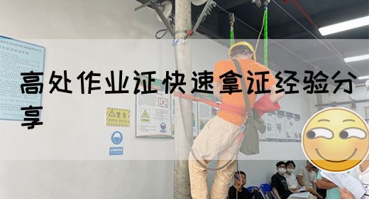 高处作业证快速拿证经验分享
