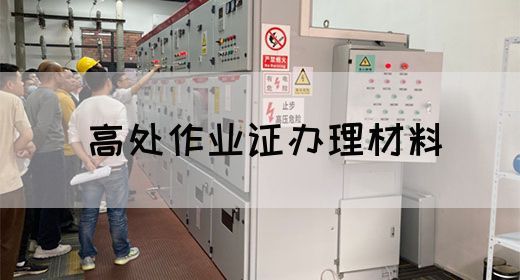 高处作业证办理材料