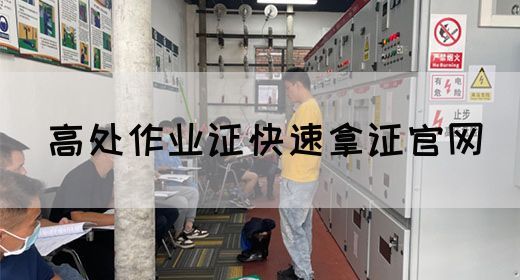 高处作业证快速拿证官网