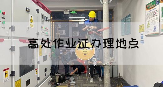 高处作业证办理地点