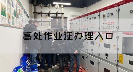 高处作业证办理入口