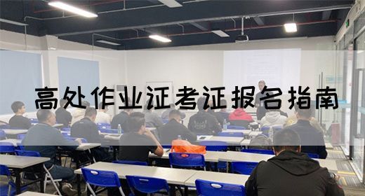 高处作业证考证报名指南