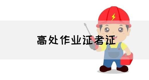 高处作业证考证