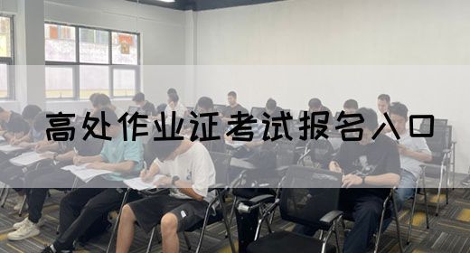 高处作业证考试报名入口
