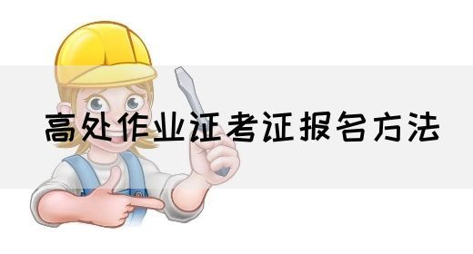 高处作业证考证报名方法