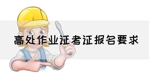 高处作业证考证报名要求