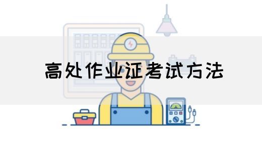高处作业证考试方法