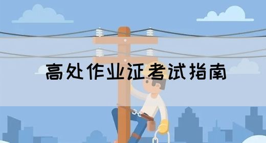 高处作业证考试指南