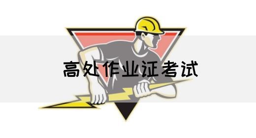 高处作业证考试
