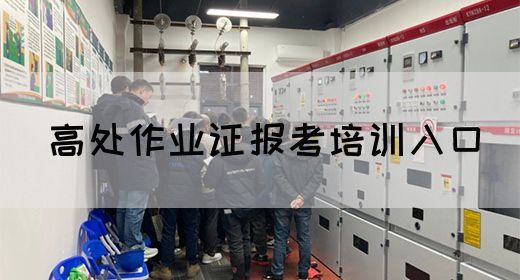 高处作业证报考培训入口