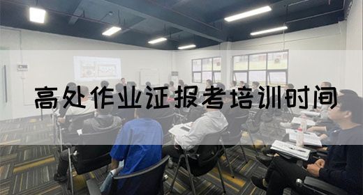 高处作业证报考培训时间